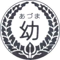 あづま幼稚園ロゴ